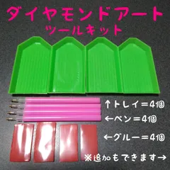 ダイヤモンドアート／ツールキット／12点