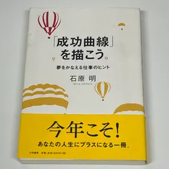 【希少】「成功曲線」を描こう。 夢をかなえる仕事のヒント
