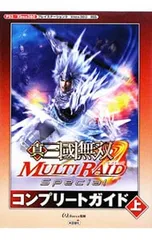 真・三国無双MULTI RAID Specialコンプリートガイド 上／オメガフォース【監修】