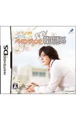 DS/ぺ・ヨンジュンと学ぶ韓国語DS テスト編