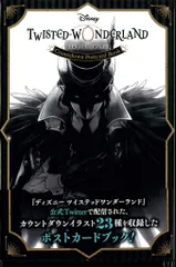 スクウェア・エニックス Disney ツイステッドワンダーランド カウントダウン ポストカードブック (帯付)