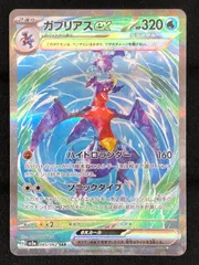 ポケモンカードゲーム ポケカ ガブリアスex SAR SV3a-085 SV3a 強化拡張パック「レイジングサーフ」 トレカ TCG 219
