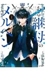2025年最新】ある継母のメルヘンの人気アイテム - メルカリ