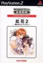 PS2/此花2-届かないレクイエム- SuperLite2000シリーズ