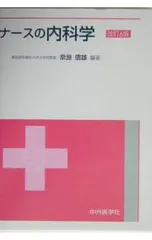ナースの内科学 ナースの内科学 改訂10版 | 奈良 信雄 |本 | 通販 | Amazon