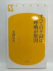 すべての不調は呼吸が原因 (幻冬舎新書) 本間 生夫