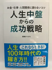 人生中盤からの成功戦略 お金・仕事・人間関係に困らないコツ 岡崎かつひろ
