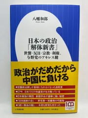 日本の政治「解体新書」: 世襲・反日・宗教・利権、与野党のアキレス腱 (小学館新書 439) 八幡 和郎