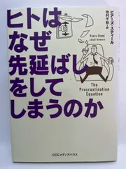 ヒトはなぜ先延ばしをしてしまうのか ピアーズ・スティール; 池村千秋