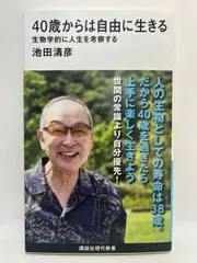 40歳からは自由に生きる 生物学的に人生を考察する (講談社現代新書) 池田 清彦