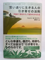 思い通りに生きる人の引き寄せの法則 ウエイン・W・ダイアー; 柳町 茂一