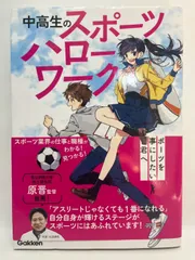 中高生のスポーツハローワーク: スポーツを仕事にしたい君へ 中高生のスポーツハローワーク編集部
