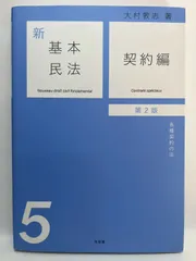 新基本民法5 契約編 -- 各種契約の法 第2版 大村 敦志