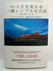 新版 人生を変える一番シンプルな方法 ― セドナメソッド ― ヘイル・ドゥオスキン? 安藤 理; 乾 真由美