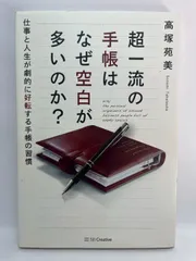 超一流の手帳はなぜ空白が多いのか? [単行本] 高塚 苑美
