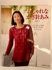 おしゃれなかぎ針あみ 秋冬3 (Let's knit series)
