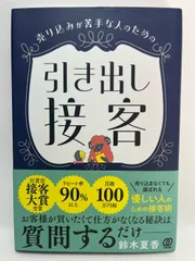 売り込みが苦手な人のための 引き出し接客 鈴木夏香