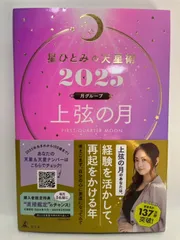 星ひとみの天星術2025 上弦の月〈月グループ〉 星 ひとみ