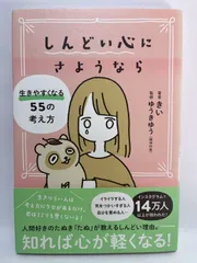 しんどい心にさようなら 生きやすくなる55の考え方 きい; ゆうきゆう