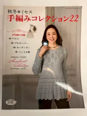 秋冬*ミセス 手編みコレクション22 (レディブティックシリーズno.4440)