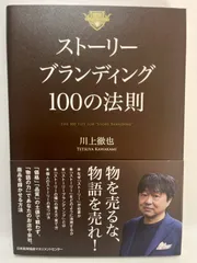 ストーリーブランディング100の法則 川上 徹也