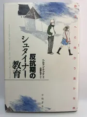 反抗期のシュタイナー教育: 自立へと向かう遥かな旅 ヘルマン ケプケ? Koepke,Hermann; 弘子, 合原