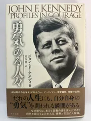 勇気ある人々 [単行本] ジョン・F・ケネディ; 宮本 喜一