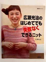 広瀬光治のはじめてでも失敗なくできるニット (生活実用シリーズ 簡単手づくり) 広瀬 光治