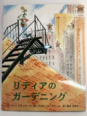 リディアのガ-デニング サラ スチュワート? デイビッド スモール? Sarah Stewart? David Small; 福本 友美子