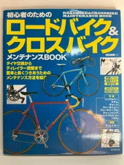 初心者のためのロードバイク&クロスバイクメンテナンスBOOK 塩田崇雄