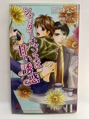 シャッターチャンスは甘い誘惑 (アルルノベルス) 宮川 ゆうこ; 甲田 イリヤ
