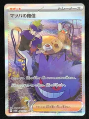 ポケモンカードゲーム ポケカ マツバの確信 SAR SV5K-097 SV5K 拡張パック「ワイルドフォース」 トレカ TCG 219
