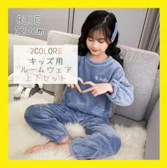 120 ブルー パジャマ キッズ ルームウェア 上下セット もこもこ 子供 防寒