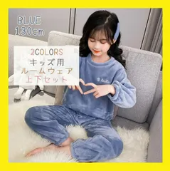 130 ブルー パジャマ キッズ ルームウェア 上下セット もこもこ 子供 防寒