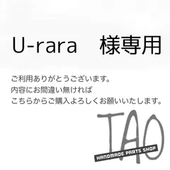 U-raraさま専用販売ページ/