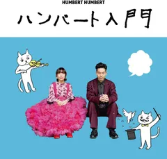 (新品未開封) ハンバートハンバート／ハンバート入門 (通常盤) (CD) DDCB-14083のサムネイル