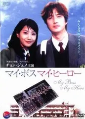2026年最新】マイボスマイヒーロー dvd boxの人気アイテム - メルカリ