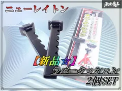 【新品★】ニューレイトン EMERSON エマーソン EM-250 ラバークッション 2個セット EM-25 EM-104用 エマーソンジャッキスタンド専用 棚