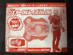 バンダイ/講談社 レイズバックルシリーズ/仮面ライダーギーツと遊ぼう!レジェンド付録 仮面ライダーギーツ DXアークルレイズバックル 附録