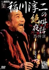 中古】 稲川淳二の絶叫夜話 ~恐怖談~ [レンタル落ち] [DVD] - メルカリ