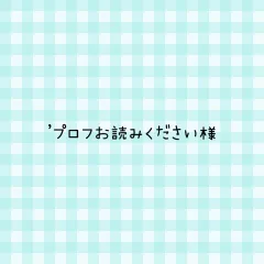 'プロフお読みください様 専用ページ