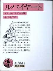 ルバイヤート (岩波文庫 赤 783-1) オマル・ハイヤーム; 小川 亮作