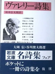 ヴァレリー詩集 (岩波文庫 赤 560-1) ポール・ヴァレリー; 鈴木 信太郎