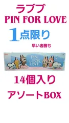 ラブブPIN　FOR　LOVE❕アソートボックス　N～&