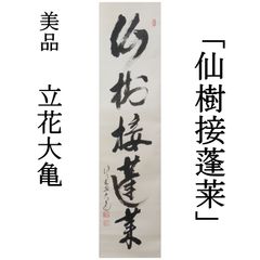 本物肉筆】明治華族 石山基之（重之）男爵 正二位『粉骨砕身』掛軸
