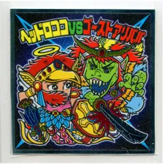 ロッテ 秘蔵外伝 コロコロアニキ付録 ヘッドロココVSゴーストアリババ（背景：青）