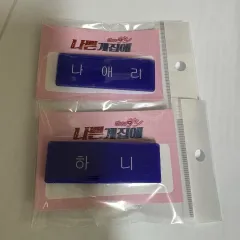 悪い子、走れハニ ハニ & ナ・エリ 名札 セット まとめ