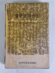 近代書 collectors' material great person biography Ch'ungmugong Yi Sun-sin 73 year 初版