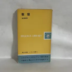 敦煌 長澤和俊　歴史