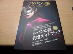 ルパンの娘 THE COMPLETE BOOK